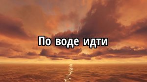 По воде идти