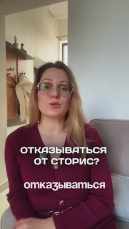 Отказываться от сторис или нет?