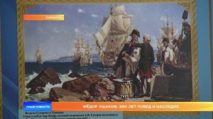 Фёдор Ушаков: 280 лет побед и наследия