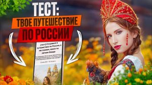 Тест: Путешествие По России