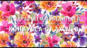 Поздравляем победителей конкурса от AxWild #axwild #аксавальд #конкурс #призы #победители borner.ru