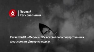 Расчет БпЛА «Мерлин-ВР» вскрыл попытку противника форсировать Днепр на лодках