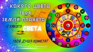 КАКОГО ЦВЕТА -ТВОЯ ЗЕМЛЯ ПЛАНЕТА  С КАКОГО СВЕТА -ТВОЯ ДУША КОМЕТА?