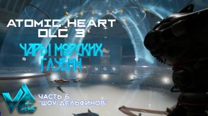 Atomic Heart DLC 3 Чары морских глубин № 6 "Шоу дельфинов"