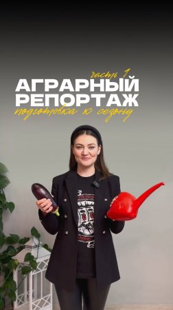 🌱 Аграрный репортаж. Готовимся к новому сезону: советы для начинающих дачников