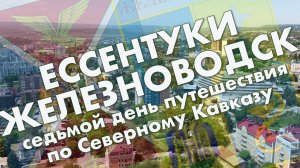 Ессентуки и Железноводск: куроротные парки и минеральная вода из бювета – быстрый обзор, май 2021