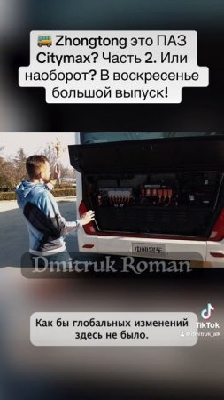 🚌 Zhongtong это ПАЗ Citymax? Часть 2. Или наоборот? В воскресенье большой выпуск!