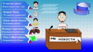 Не новости - 1 Выпуск: Моргенштерн* сводит тату | Что такое цифровой рубль? | Пермь против Лолиты