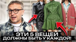 Просто купи эти 5 вещей и забудь про НЕЧЕГО НАДЕТЬ! Собираем базовый гардероб НА ВСЕ СЛУЧАИ!