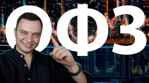 ОФЗ готовят сюрприз! Инсайдеры что-то знают?