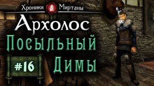 Хроники Миртаны: Архалас (серия 16) Посыльный Димы
