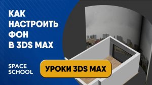 Как сделать полукруглый фон в 3ds Max