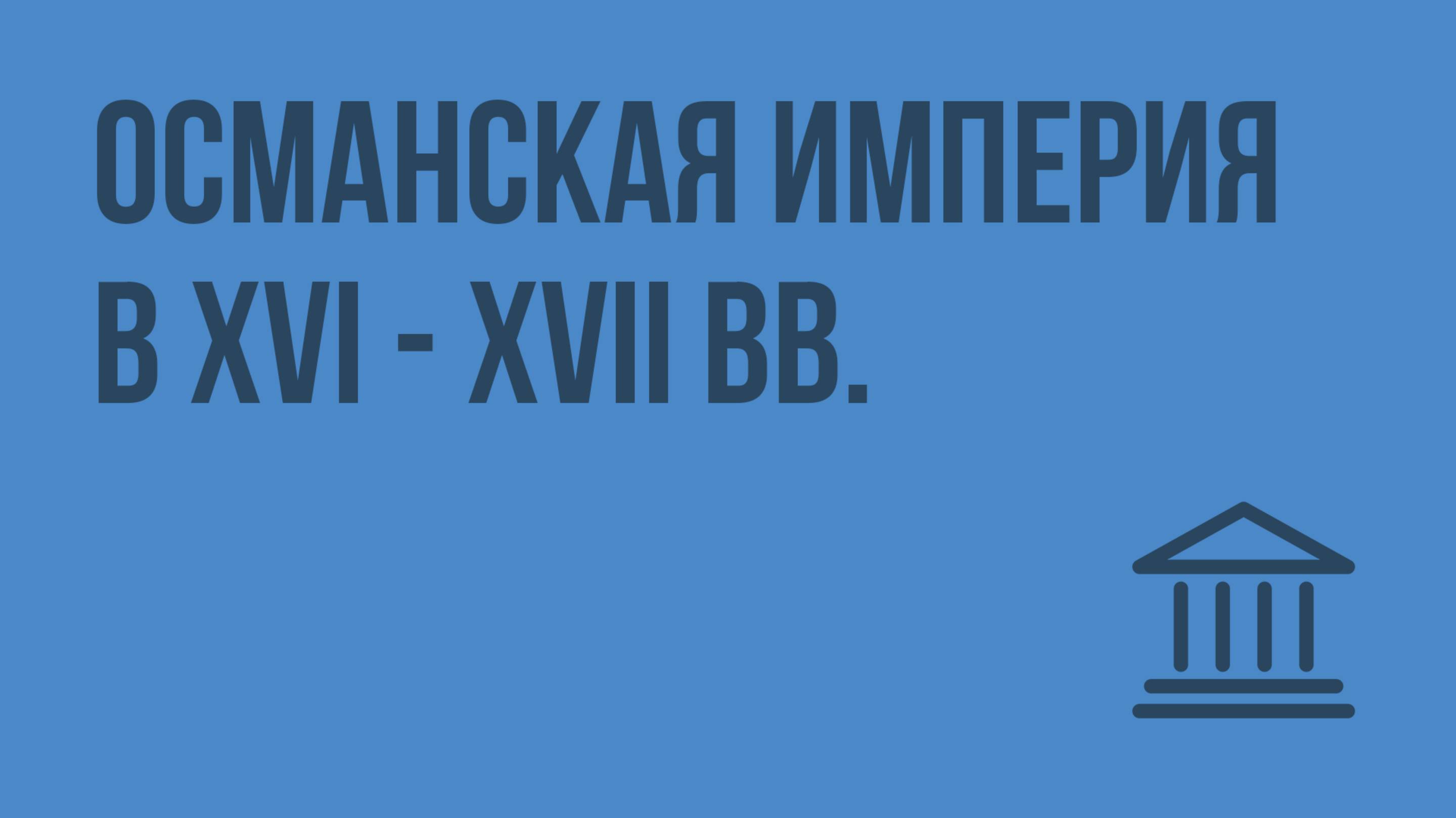 Османская империя в XVI - XVII вв. Видеоурок по Всеобщей истории 7 класс