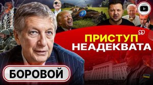 👹ЗЕЛЕНСКИЙ ДОКОЧЕВРЯЖИЛСЯ! Боровой: если ПЕРЕГОВОРЫ СОРВУТ, то следующие будут во Львове. НАТО ВСЕ