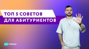 5 Советов для абитуриентов: как выжить в универе и не вылететь с первой сессии