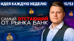 10/52 САМЫЙ ОТСТАЮЩИЙ ОТ РЫНКА БАНК | Глеб Шаров