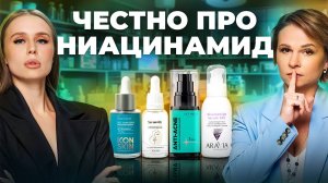 Лучшие и худшие средства с ниацинамидом! Проверяем составы ICON SKIN, Letique, ARAVIA, Seauty