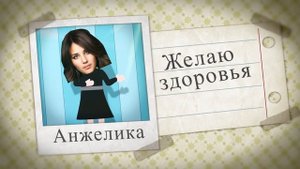 Веселое поздравление :)