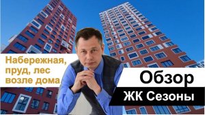 Обзор ЖК «Сезоны» - набережная, пруд, лес у дома