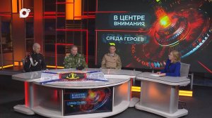 В центре внимания / Среда героев / 19.02.25