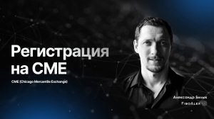 Где открыть счет для торговли за рубежом на CME? Fibosophy trading. Торговля на бирже выпуск 8