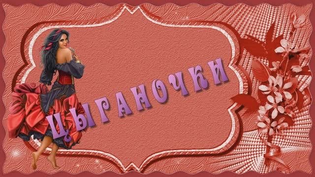ЦЫГАНОЧКИ