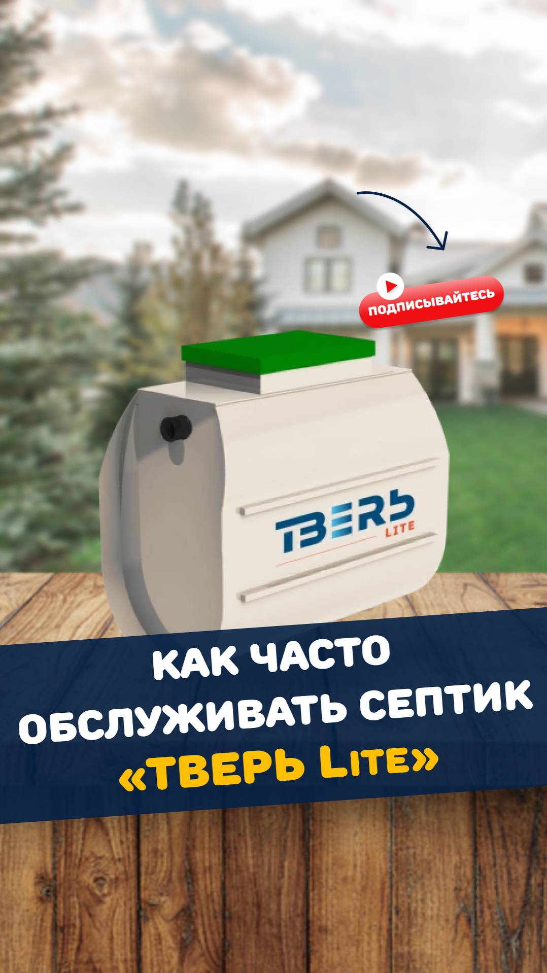 Как часто нужно обслуживать септик ТВЕРЬ Lite? Чистка, мытье и откачка! #Септик #Канализация