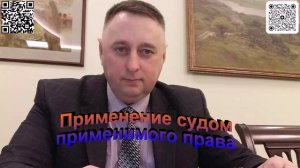 Определение судом применимого права