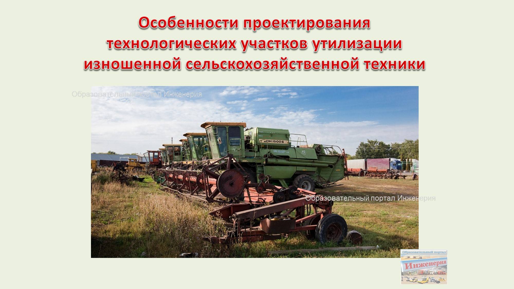 Особенности проектирования технологических участков утилизации изношенной сельхозтехники
