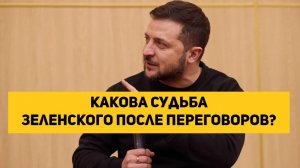 какова судьба Зеленского после переговоров?