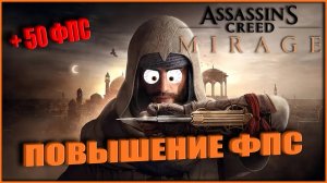 Assassin's Creed Mirage повышение фпс / Assassin's Creed Mirage BOOST FPS
