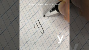 Большая буква У. Как пишется прописная/заглавная/большая буква У