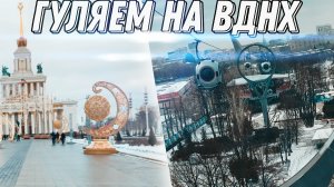 Гуляем на ВДНХ. Прогулка с сыном по Москве.