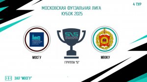 МОСГУ vs МВОКУ (Начало 22.02.2025 в 15-30)