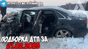 ДТП и авария! Подборка на видеорегистратор за 21.02.25 Февраль 2025