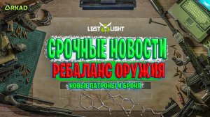 СРОЧНЫЕ НОВОСТИ РЕБАЛАНС ОРУЖИЯ И БРОНИ | НОВЫЙ ПАТРОН В LOST LIGHT