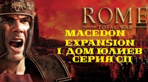 I. Rome TW Macedon Expansion. Дом Юлиев. CII. Начало Войны с Селевкидами.