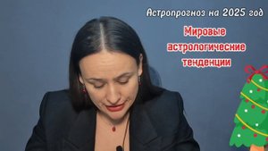 ✨Астропрогноз на 2025 год✨ 
Мировые астротенденции ⚡️