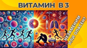 ВИТАМИН B3 | Незаменим или опасен?
