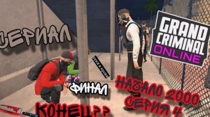 СЕРИАЛ:НАЧАЛО 2000 ФИНАЛ grand criminal online #гко
