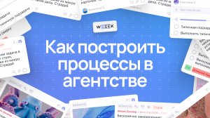 Как построить процессы в агентстве при помощи WEEEK