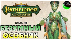 Безумный особняк I Pathfinder Kingmaker полное прохождение #83