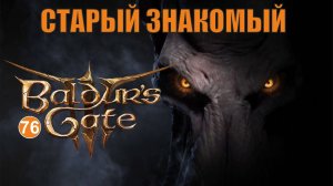 Baldurs Gate 3 - Старый знакомый