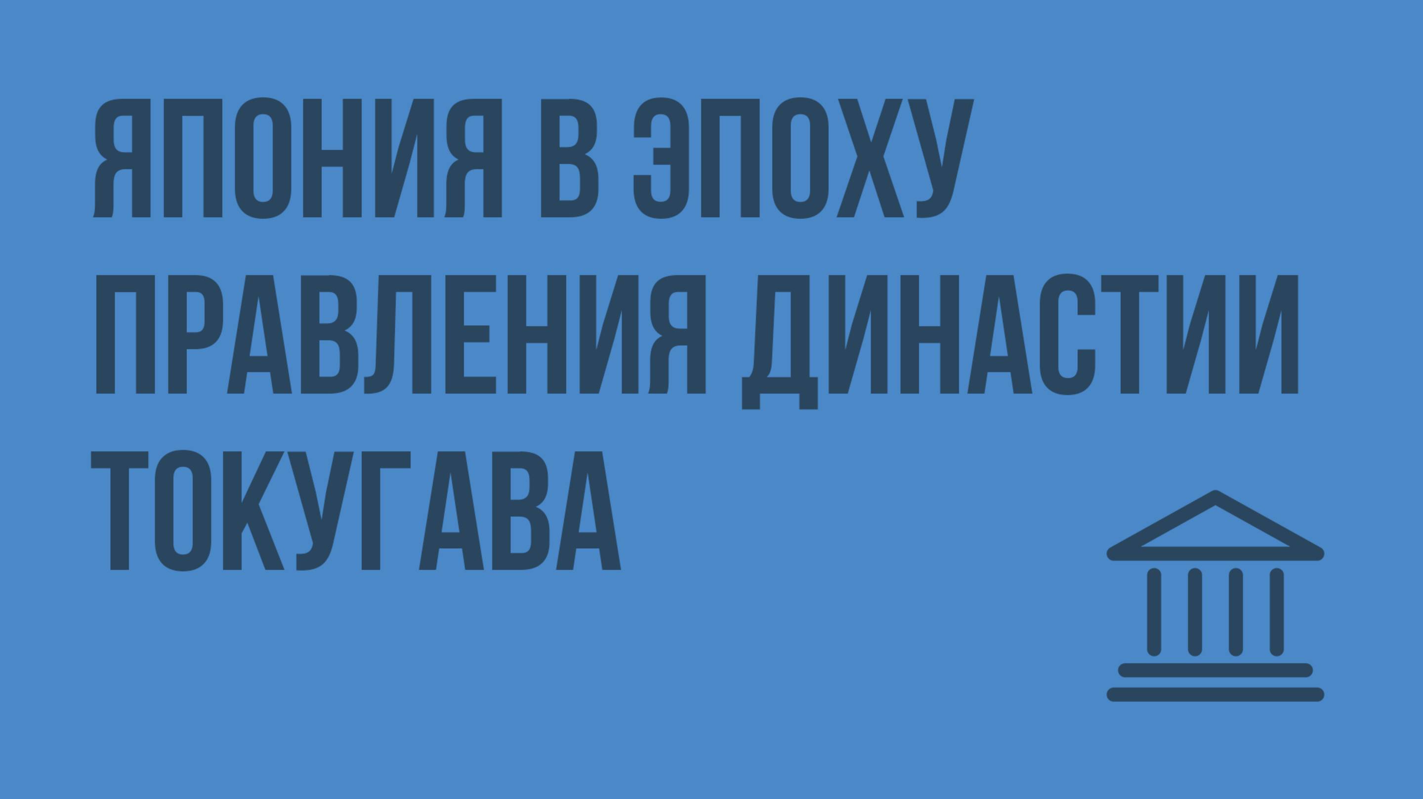 Япония в эпоху правления династии Токугава. Видеоурок по Всеобщей истории 7 класс