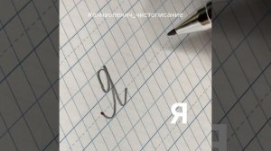 Большая буква Я. Как пишется прописная/заглавная/большая буква Я