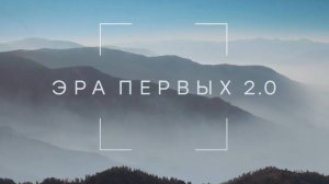 Конференция Эра Первых 2.0. Будущее вокруг