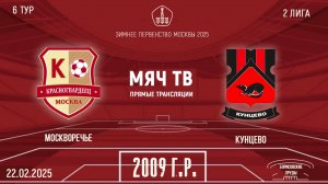 Москворечье 2009 vs Кунцево (Начало 22.02.2025 в 10-50)