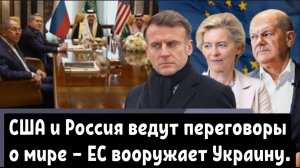 США и Россия ведут переговоры о мире — ЕС вооружает Украину.