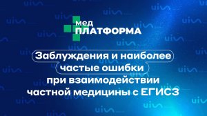 Заблуждения и наиболее частые ошибки при взаимодействии частной медицины с ЕГИСЗ. Дария Вольникова