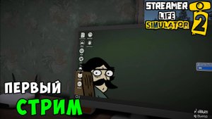 Streamer Life Simulator 2 - Обзор городка и первым стрим - Часть 2